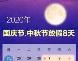 定了！国庆中秋连休8天 双节加班会有6倍工资吗？