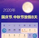 定了！国庆中秋连休8天 双节加班会有6倍工资吗？