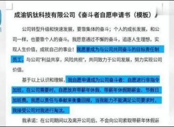 自愿加班，放弃带薪休假，这家公司要求员工签《奋斗者自愿申请书》 ...