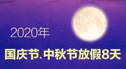 国庆中秋连休 8 天，双节加班会有 6 倍工资吗？人社部门这样回复 ...