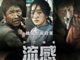 [10.12][韩国][灾难/惊悚][流感][BD-mkv/10.7GB][韩经典超高分必看灾难惊悚巨制] ...
